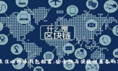 2023年最佳比特币钱包推荐