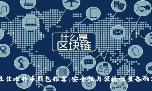 2023年最佳比特币钱包推荐：安全性与便捷性兼备的20款选择
