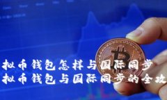 虚拟币钱包怎样与国际同