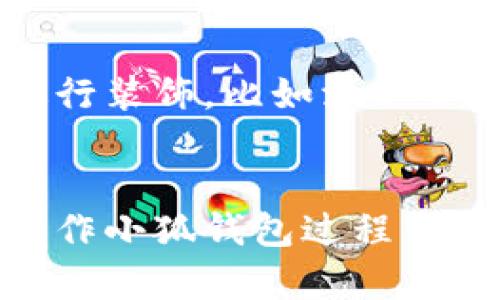 jiaotou小狐钱包折纸教程：简单易学的创意手工艺/jiaotou
小狐钱包, 折纸教程, 手工制作, 创意DIY/guanjianci

引言
折纸是一种古老而有趣的手工艺，能够激发我们的创造力和动手能力。在众多的折纸作品中，小狐钱包以其可爱的外形及实用性受到了很多人的喜爱。本文将为您带来详细的小狐钱包折纸视频教程以及相关技巧和注意事项，帮助您轻松制作出一个精美的小狐钱包！

小狐钱包折纸的准备材料
制作小狐钱包所需的材料非常简单。您只需要一张正方形的纸张（推荐使用彩纸或卡纸），剪刀（可能用到），以及一些基础的折纸工具，比如直尺和铅笔（用于测量和标记）。此外，一个视频教程也将帮助您更好地理解折纸的步骤。

视频教程的链接和内容概述
首先，可以在视频网站上搜索“小狐钱包折纸教程”，找到一个详细且清晰的视频教程。视频通常会从基础的折叠开始，分阶段讲解每一个步骤。其中包括折叠的角度、顺序，以及可能遇到的困难问题解决方案。观看视频时，不妨暂停并尝试跟着做，慢慢掌握折纸技巧。

折纸步骤详解
制作小狐钱包的折纸步骤可以分为以下几个部分：
ol
    listrong准备纸张：/strong选择一张适合的小方纸，根据您的喜好选择颜色，建议选用橙色或黄色的纸张更符合狐狸的主题。/li
    listrong初步折叠：/strong将纸张对折，形成十字折痕，然后将每个角向中心折叠，形成一个小的正方形。/li
    listrong制作耳朵：/strong将上部分的两个角向外折叠，形成狐狸的耳朵，保持耳朵的角度稍微向上。此步骤需要注意耳朵的比例。/li
    listrong形成钱包的底部：/strong将底部的部分向上折叠，形成钱包的封闭部分；这个部分要确保能够翻开和关闭。/li
    listrong细节装饰：/strong使用黑色的纸张或笔勾画出眼睛和嘴巴，增加小狐狸的可爱程度。/li
/ol

折纸特别小技巧
在折纸过程中，有些小技巧可以大大提高您的制作效率和效果。例如，使用剪刀修整纸张的边缘，使折叠更加顺畅。折纸时尽量保持折痕的整齐，可以用指甲轻轻压平折痕，使形状更加立体。尤其是在制作耳朵的时候，确保它们的角度合理，可以让小狐钱包看起来更加生动。

怎样提高折纸的准确性
对于初学者来说，折纸的准确性非常重要，因其直接影响到最终的效果。首先，选择质量好的纸张可以使折纸过程更加顺利。其次，在折叠时使用直尺或其他工具来帮助测量可以大大提高折纸的准确性。此外，重复练习也是提升折纸技巧的重要途径，您可以多做几次，不断完善自己的技艺。

小狐钱包的创意用途
制作完成的小狐钱包不仅可以作为手工艺品，还是非常实用的小物件。您可以将其作为零钱包、卡片收纳袋，甚至作为送给朋友的小礼物。凭借其独特的外形和创意设计，小狐钱包绝对能够吸引众人的目光，让您分享自己的手工作品。同时，这也是儿童学习折纸的一种有趣方式，可以激发他们的想象力和创造力。

常见问题解答

如何选择合适的纸张进行折纸？
在进行折纸时，纸张的选择非常重要。通常情况下，您可以选择较薄的纸张，如彩纸、 origami纸或者是手工纸等。这些纸张相对容易折叠，并且范本的细节能够很好地体现出来。而正方形的纸张则是折纸的标准，确保每边都相等，以便于后续的折叠。此外，颜色方面，若是制作小狐钱包，选择橘色、棕色等与狐狸形象相关的色彩会更显贴切。

如果折出来的钱包不太好看，应该怎么办？
对于折纸新手来说，初次尝试时难免会出现折叠不佳、形状扭曲的情况。此时不必气馁，您可以选择重新开始折叠。在重新折叠之前，可以对照视频教程，仔细分析和找出问题所在。确保每一步都是精确的，尤其是折痕的准确性和对称性。此外，多观看折纸高手的作品，汲取灵感，也是提升自己折纸水平的好方法。

这类折纸活动适合哪个年龄段的人群？
折纸是一种适合各个年龄段的活动，尤其对儿童和青少年来说，不仅可以陶冶情操，还能锻炼他们的手眼协调能力和创造力。从简单的基本形状开始，可以逐步尝试更复杂的作品。对于成人，折纸也可以作为减压的一种方式，帮助聚焦与放松精神。因此，无论是家庭活动，还是课堂教学，折纸都是一种极好的选择。

如何让折纸作品更具创意？
要让折纸作品更具创意，首先可以考虑不同的纸张颜色和花纹。例如，您可以尝试使用带有图案的包装纸，或者选择不同质感的材料来增加视觉层次感。其次，您还可以在折纸后进行装饰，比如添加不同颜色的按钮或贴纸，或者在外观上做特别的变化，如对钱包进行不同的造型变化。此外，您还可以发掘折纸与其他手工艺品的结合，像加入绘画、剪贴等，使作品更具创意和个性。

结束语
小狐钱包折纸既简单易学，又极具趣味性，适合各个年龄段的人士进行尝试。在这个过程中，您不仅能够感受到折纸的乐趣，还能锻炼自己的手工技能和创造力。希望本文对您在制作小狐钱包过程中有所帮助，鼓励您多多练习，享受折纸带来的乐趣！