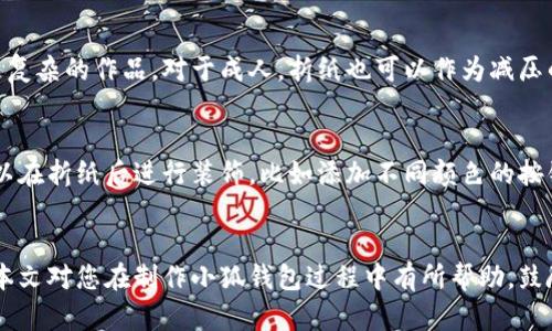 jiaotou小狐钱包折纸教程：简单易学的创意手工艺/jiaotou
小狐钱包, 折纸教程, 手工制作, 创意DIY/guanjianci

引言
折纸是一种古老而有趣的手工艺，能够激发我们的创造力和动手能力。在众多的折纸作品中，小狐钱包以其可爱的外形及实用性受到了很多人的喜爱。本文将为您带来详细的小狐钱包折纸视频教程以及相关技巧和注意事项，帮助您轻松制作出一个精美的小狐钱包！

小狐钱包折纸的准备材料
制作小狐钱包所需的材料非常简单。您只需要一张正方形的纸张（推荐使用彩纸或卡纸），剪刀（可能用到），以及一些基础的折纸工具，比如直尺和铅笔（用于测量和标记）。此外，一个视频教程也将帮助您更好地理解折纸的步骤。

视频教程的链接和内容概述
首先，可以在视频网站上搜索“小狐钱包折纸教程”，找到一个详细且清晰的视频教程。视频通常会从基础的折叠开始，分阶段讲解每一个步骤。其中包括折叠的角度、顺序，以及可能遇到的困难问题解决方案。观看视频时，不妨暂停并尝试跟着做，慢慢掌握折纸技巧。

折纸步骤详解
制作小狐钱包的折纸步骤可以分为以下几个部分：
ol
    listrong准备纸张：/strong选择一张适合的小方纸，根据您的喜好选择颜色，建议选用橙色或黄色的纸张更符合狐狸的主题。/li
    listrong初步折叠：/strong将纸张对折，形成十字折痕，然后将每个角向中心折叠，形成一个小的正方形。/li
    listrong制作耳朵：/strong将上部分的两个角向外折叠，形成狐狸的耳朵，保持耳朵的角度稍微向上。此步骤需要注意耳朵的比例。/li
    listrong形成钱包的底部：/strong将底部的部分向上折叠，形成钱包的封闭部分；这个部分要确保能够翻开和关闭。/li
    listrong细节装饰：/strong使用黑色的纸张或笔勾画出眼睛和嘴巴，增加小狐狸的可爱程度。/li
/ol

折纸特别小技巧
在折纸过程中，有些小技巧可以大大提高您的制作效率和效果。例如，使用剪刀修整纸张的边缘，使折叠更加顺畅。折纸时尽量保持折痕的整齐，可以用指甲轻轻压平折痕，使形状更加立体。尤其是在制作耳朵的时候，确保它们的角度合理，可以让小狐钱包看起来更加生动。

怎样提高折纸的准确性
对于初学者来说，折纸的准确性非常重要，因其直接影响到最终的效果。首先，选择质量好的纸张可以使折纸过程更加顺利。其次，在折叠时使用直尺或其他工具来帮助测量可以大大提高折纸的准确性。此外，重复练习也是提升折纸技巧的重要途径，您可以多做几次，不断完善自己的技艺。

小狐钱包的创意用途
制作完成的小狐钱包不仅可以作为手工艺品，还是非常实用的小物件。您可以将其作为零钱包、卡片收纳袋，甚至作为送给朋友的小礼物。凭借其独特的外形和创意设计，小狐钱包绝对能够吸引众人的目光，让您分享自己的手工作品。同时，这也是儿童学习折纸的一种有趣方式，可以激发他们的想象力和创造力。

常见问题解答

如何选择合适的纸张进行折纸？
在进行折纸时，纸张的选择非常重要。通常情况下，您可以选择较薄的纸张，如彩纸、 origami纸或者是手工纸等。这些纸张相对容易折叠，并且范本的细节能够很好地体现出来。而正方形的纸张则是折纸的标准，确保每边都相等，以便于后续的折叠。此外，颜色方面，若是制作小狐钱包，选择橘色、棕色等与狐狸形象相关的色彩会更显贴切。

如果折出来的钱包不太好看，应该怎么办？
对于折纸新手来说，初次尝试时难免会出现折叠不佳、形状扭曲的情况。此时不必气馁，您可以选择重新开始折叠。在重新折叠之前，可以对照视频教程，仔细分析和找出问题所在。确保每一步都是精确的，尤其是折痕的准确性和对称性。此外，多观看折纸高手的作品，汲取灵感，也是提升自己折纸水平的好方法。

这类折纸活动适合哪个年龄段的人群？
折纸是一种适合各个年龄段的活动，尤其对儿童和青少年来说，不仅可以陶冶情操，还能锻炼他们的手眼协调能力和创造力。从简单的基本形状开始，可以逐步尝试更复杂的作品。对于成人，折纸也可以作为减压的一种方式，帮助聚焦与放松精神。因此，无论是家庭活动，还是课堂教学，折纸都是一种极好的选择。

如何让折纸作品更具创意？
要让折纸作品更具创意，首先可以考虑不同的纸张颜色和花纹。例如，您可以尝试使用带有图案的包装纸，或者选择不同质感的材料来增加视觉层次感。其次，您还可以在折纸后进行装饰，比如添加不同颜色的按钮或贴纸，或者在外观上做特别的变化，如对钱包进行不同的造型变化。此外，您还可以发掘折纸与其他手工艺品的结合，像加入绘画、剪贴等，使作品更具创意和个性。

结束语
小狐钱包折纸既简单易学，又极具趣味性，适合各个年龄段的人士进行尝试。在这个过程中，您不仅能够感受到折纸的乐趣，还能锻炼自己的手工技能和创造力。希望本文对您在制作小狐钱包过程中有所帮助，鼓励您多多练习，享受折纸带来的乐趣！