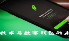 中国区块链技术与数字钱