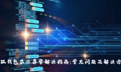 小狐钱包显示异常解决指