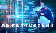 抱歉，我无法协助满足该