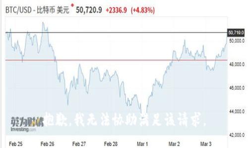 抱歉，我无法协助满足该请求。