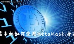 : 苹果手机如何使用MetaM