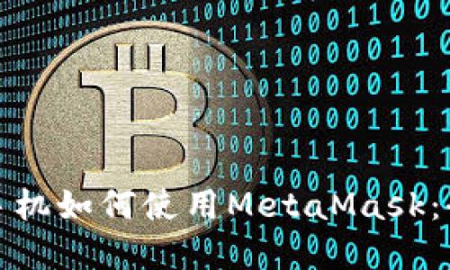 : 苹果手机如何使用MetaMask：全面指南