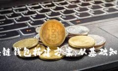 全面解析区块链钱包搭建
