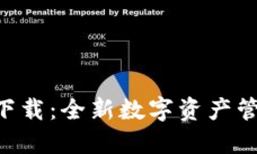 IM钱包2.0下载：全新数字资产管理解决方案