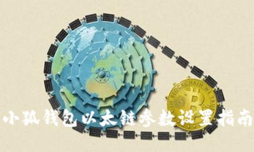 小狐钱包以太链参数设置指南