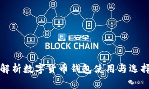 全面解析数字货币钱包使用与选择指南