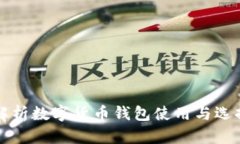 全面解析数字货币钱包使