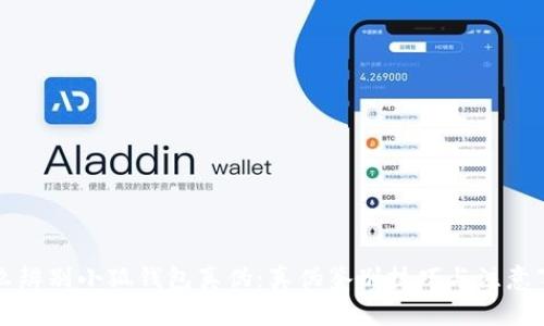 怎么辨别小狐钱包真伪：真伪鉴别技巧与注意事项