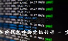 如何在加密钱包中绑定银