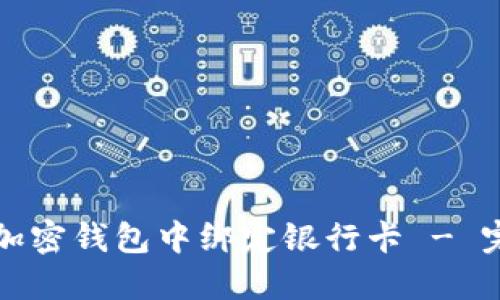 如何在加密钱包中绑定银行卡 - 完整指南