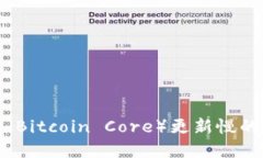 比特币核心钱包（Bitcoin