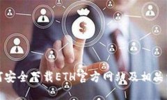 如何安全下载ETH官方网站