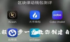 区块链钱包搭建教程：一