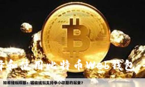 如何选择和使用比特币Web钱包：全面指南
