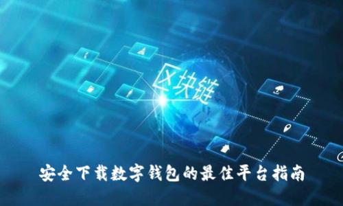 安全下载数字钱包的最佳平台指南