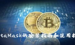MetaMask的安装指南和使用技