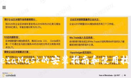 MetaMask的安装指南和使用技巧