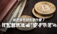 比特币热钱包提现攻略：