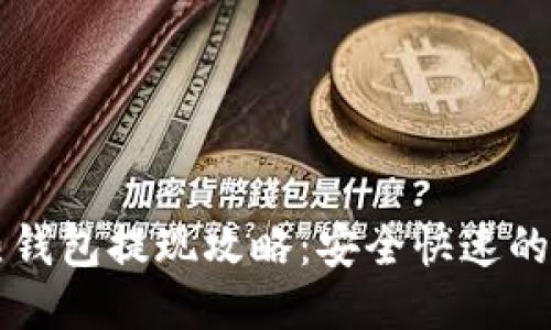 比特币热钱包提现攻略：安全快速的操作指南