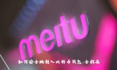 如何安全地转入比特币钱