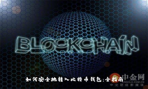 如何安全地转入比特币钱包：全指南