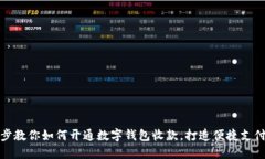 一步步教你如何开通数字
