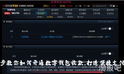 一步步教你如何开通数字钱包收款，打造便捷支付体验
