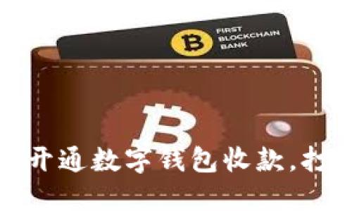 一步步教你如何开通数字钱包收款，打造便捷支付体验