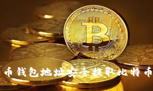 如何使用比特币钱包地址安全提取比特币: 一步步指南