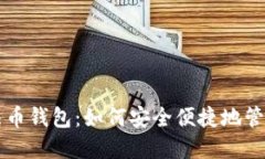 比特币与法币钱包：如何