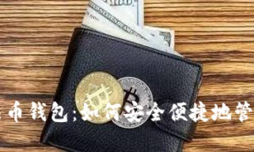比特币与法币钱包：如何安全便捷地管理数字资产