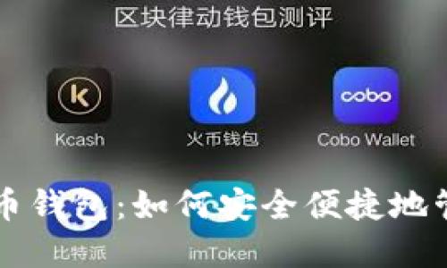 比特币与法币钱包：如何安全便捷地管理数字资产