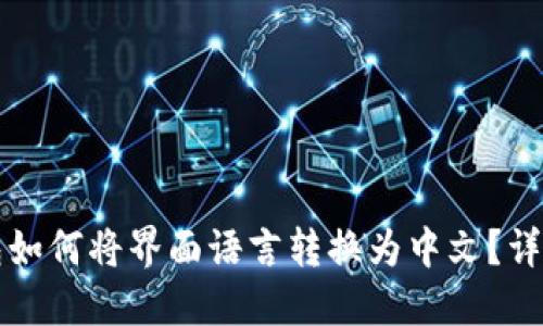 小狐狸钱包如何将界面语言转换为中文？详尽步骤指南