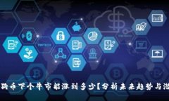 狗狗币下个牛市能涨到多