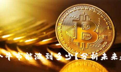狗狗币下个牛市能涨到多少？分析未来趋势与潜力