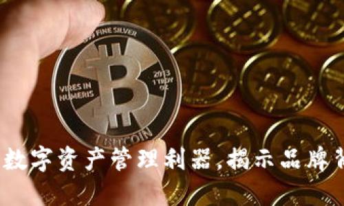 小狐钱包：全新数字资产管理利器，揭示品牌背景与市场潜力