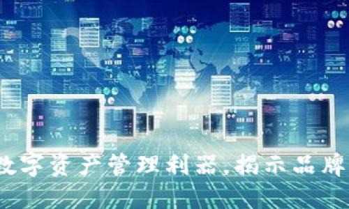 小狐钱包：全新数字资产管理利器，揭示品牌背景与市场潜力