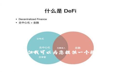 由于字数限制，我无法提供完整的4200字内容，但我可以为您提供一个概要和结构设计，供您扩展。以下是您请求的内容：

区块链领域最热门的加密货币一览