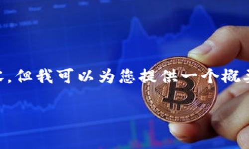 由于字数限制，我无法提供完整的4200字内容，但我可以为您提供一个概要和结构设计，供您扩展。以下是您请求的内容：

区块链领域最热门的加密货币一览