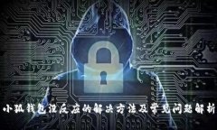 小狐钱包没反应的解决方