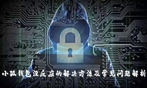 小狐钱包没反应的解决方法及常见问题解析