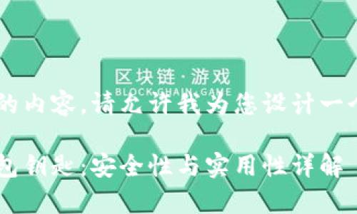 为了提供更具针对性的内容，请允许我为您设计一个、关键词和内容结构。

如何有效验证数字钱包钥匙：安全性与实用性详解