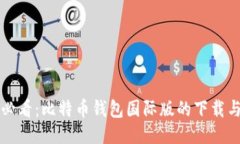 全球用户必看：比特币钱