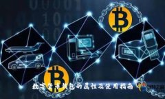 数字货币钱包的属性及使
