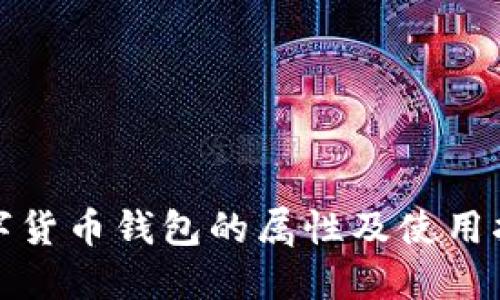 数字货币钱包的属性及使用指南
